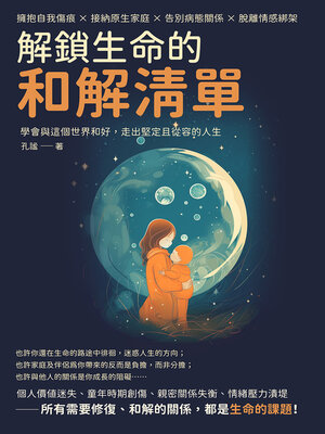 解鎖生命的和解清單 - ebook